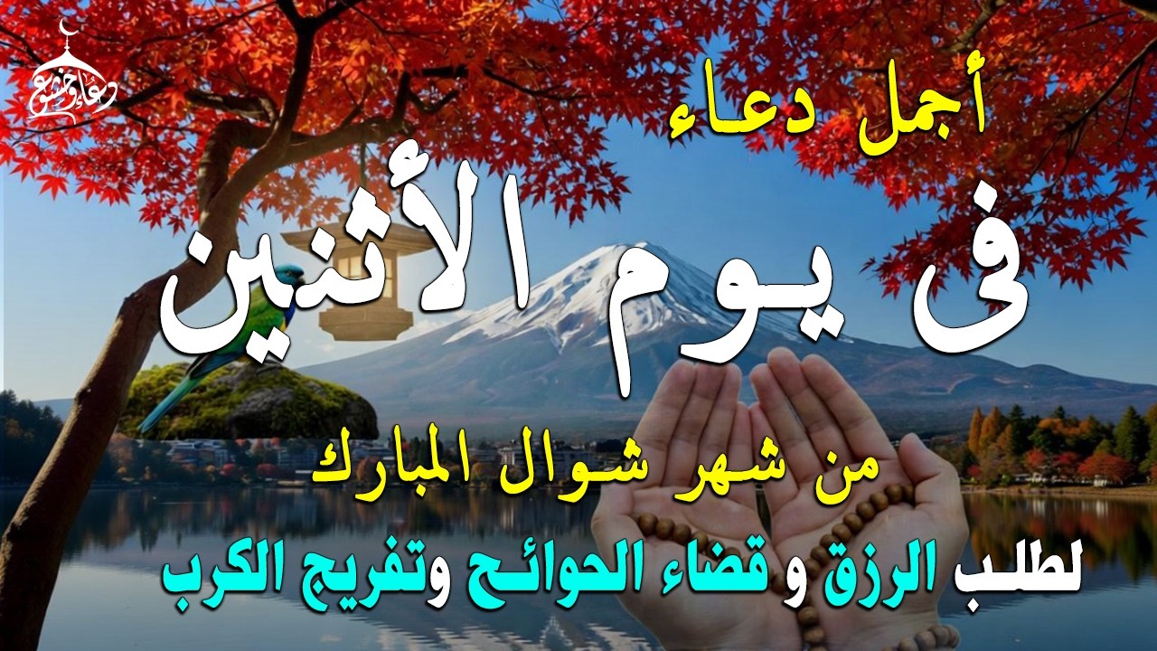 دعاء فى يوم السبت المستجاب دعاء في يوم 10 من شهر رمضان للرزق والشفاء العاجل وقضاء الحوائج 🤲(4k)