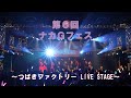 第6回 ナカGフェス ~つばきファクトリー LIVE STAGE~