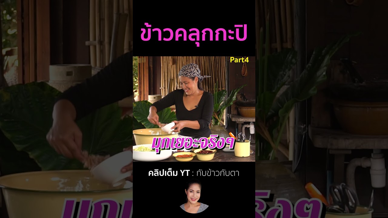 ข้าวคลุกกะปิ Part4  #cooking #thaifood #food #recipe #กับข้าวกับตา