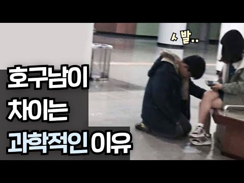 호구남이 차이는 과학적 이유(집착남 필독)