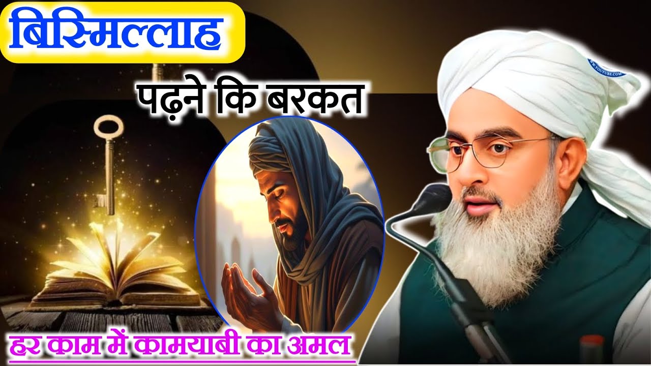 बिस्मिल्लाह पढ़ने कि बरकत | Bismillah Ki Barkat | blessings of reciting Bismillah by Shakir Noori 