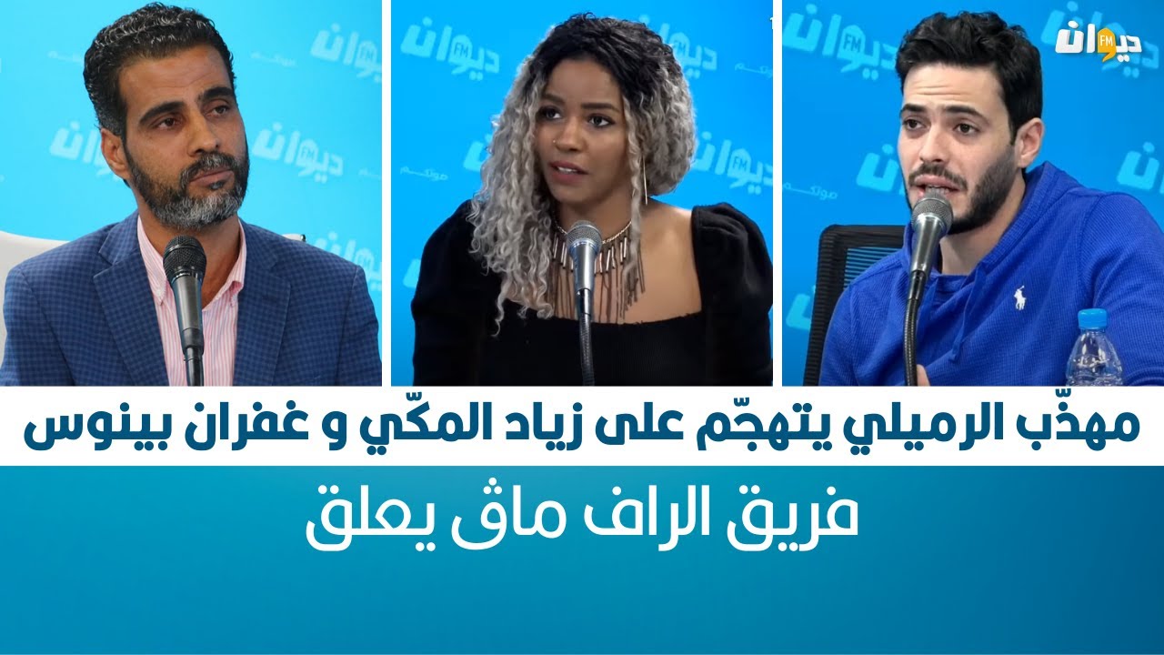 Raf Mag | مهذّب الرميلي يتهجّم على زياد المكّي و غفران بينوس .. فريق الراف ماڨ يعلق