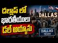 TO THE POINT | డల్లాస్ లో భారతీయులు డల్ అయ్యారా | hmtv