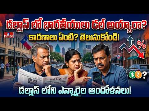 TO THE POINT | డల్లాస్ లో భారతీయులు డల్ అయ్యారా | hmtv - HMTVNEWS