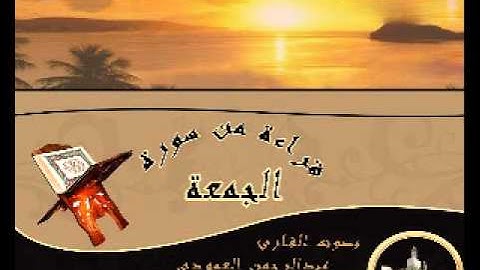 القارئ عبدالرحمن العمودي سورة الجمعة