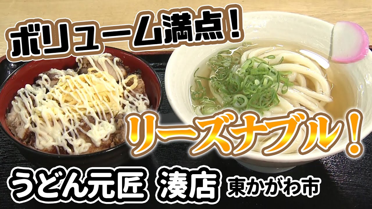 【特選うどん遍路】高くて美味いのは当たり前！セルフならではのリーズナブルな料金で美味しい讃岐うどんを！！7月からの夏季限定メニューも登場【うどん元匠 湊店】　2023/07/03放送