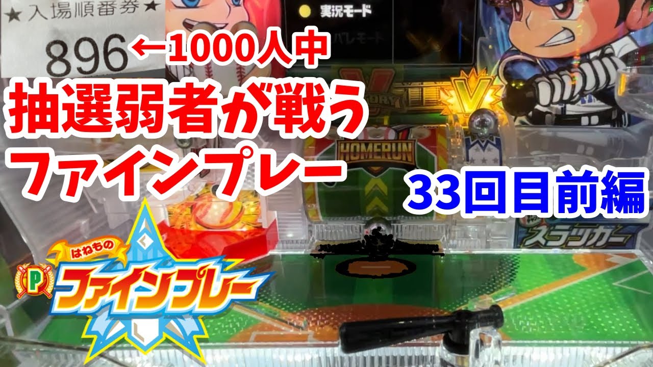 【ファインプレー】抽選弱者がファインプレーで戦う！33回目前編