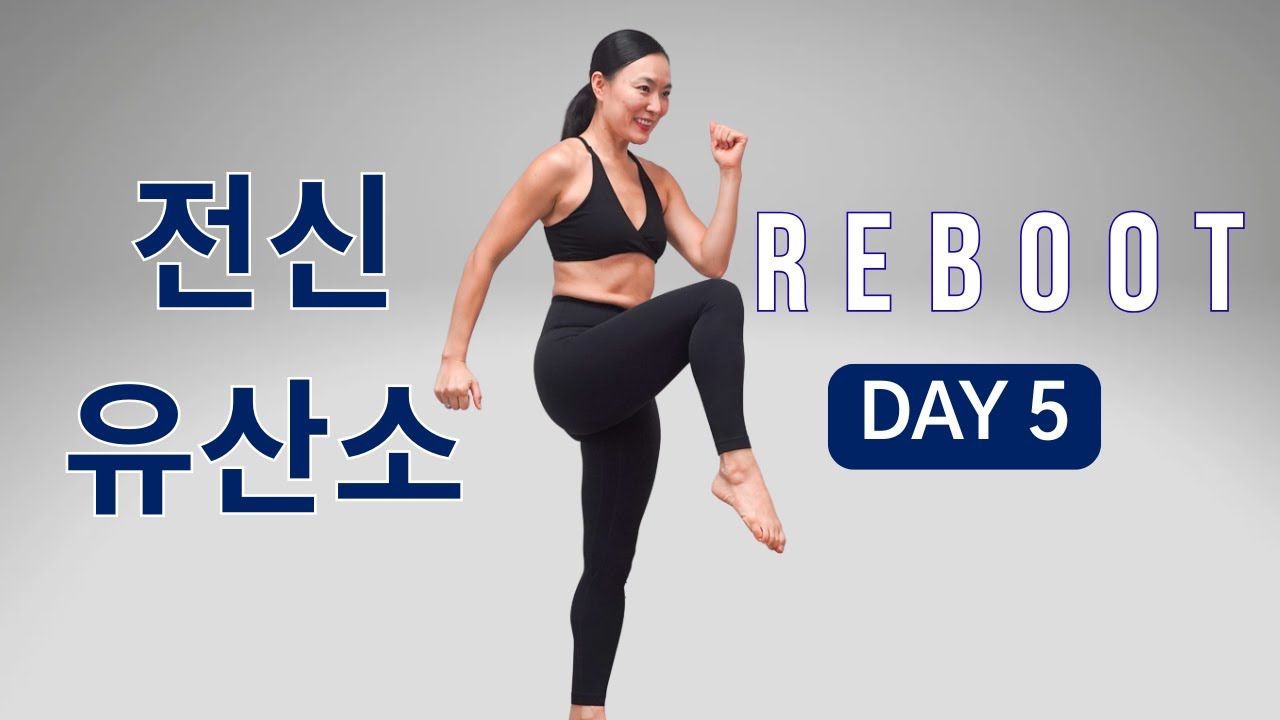 [DAY 5] REBOOT SERIES 30일 프로그램 - 전신 유산소 운동