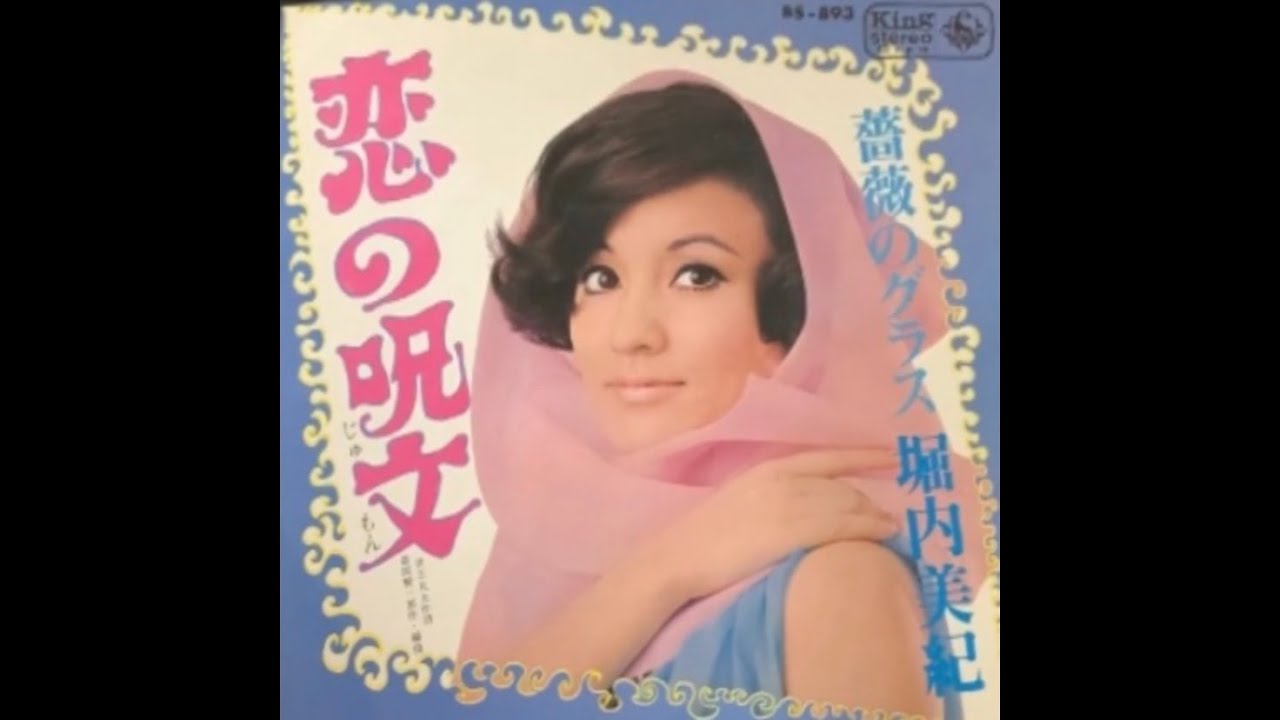 堀内美紀　恋の呪文　薔薇のグラス　すぎやまこういち　昭和歌謡　EP Amazon.co.jp: 恋の呪文 キング・イヤーズ・シングル