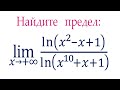 Найдите предел ➜ lim⁡[((ln⁡(x^2-x+1))/(ln⁡( x^10+x+1))] при x→+∞ ★ Демидович #533