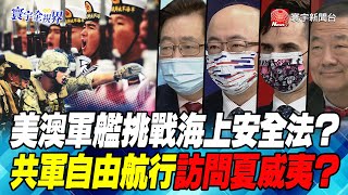 P2 美澳軍艦挑戰海上安全法？ 共軍自由航行訪問夏威夷？【#寰宇全視界】岑永康 20210911 @globalnewstw