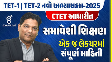 TET-1 | TET-2 નવો અભ્યાસક્રમ-2025 | CTET આધારીત | સમાવેશી શિક્ષણ એક જ લેકચરમાં સંપૂર્ણ માહિતી @11AM
