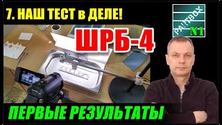 7. Первые ТРИ ИСПЫТАНИЯ: рядовые смазки, продвинутые и ШРБ-4. Защита металла от ржавчины (коррозии).