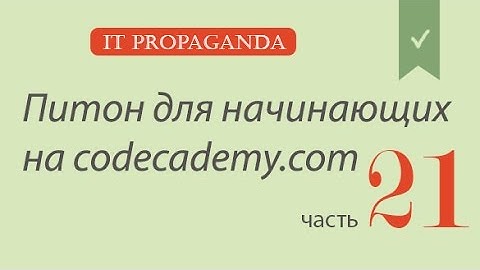 ПК021 - Уроки питона на Codecademy на русском - Списки и функции в Питоне, завершение