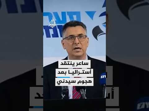 ساعر: أستراليا لم تتخذ إجراءات لمنع وقوع هجوم سيدني