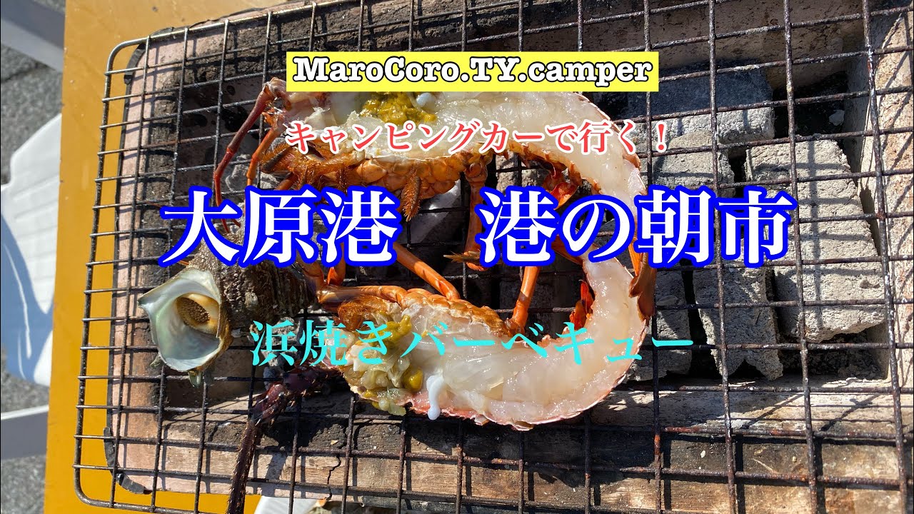 大原漁港　港の朝市で浜焼きバーベキュー美味しかった。
