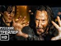 Матрица: Воскрешение - Русский Трейлер (2021)