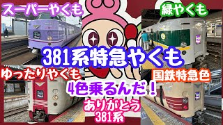 2024年3月11日 12日 381系 特急やくも 4色乗るんだ！コンプリート ありがとうやくも リバイバルカラー