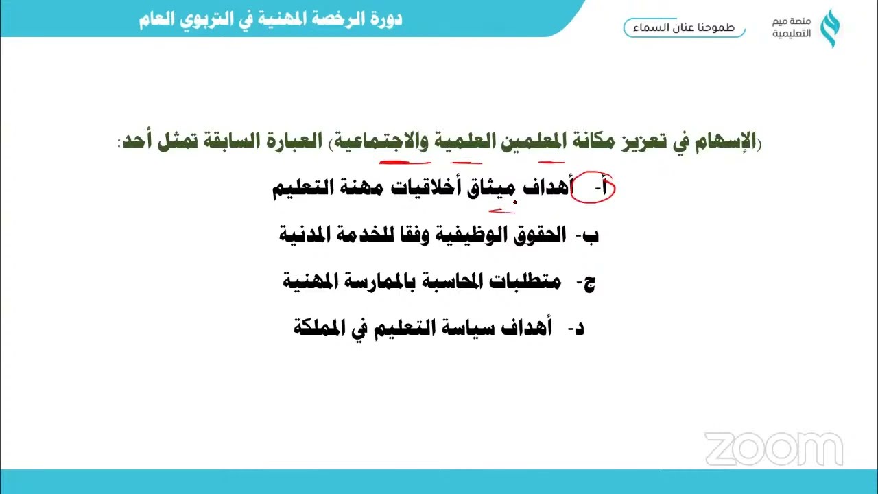 محاضرة مفتوحة ( أهم تجميعات وأفكار اختبار التربوي العام - الرخصة المهنية)