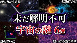 【ゆっくり解説】未だ解明されていない宇宙の謎6選【Part3】