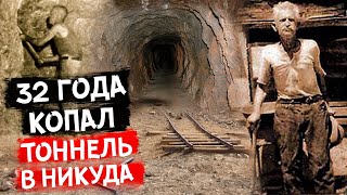 МУЖИК СДУРУ КОПАЛ ТОННЕЛЬ 32 ГОДА И ВОТ ЧТО ИЗ ЭТОГО ВЫШЛО! Невероятная история Генри Шмидта!