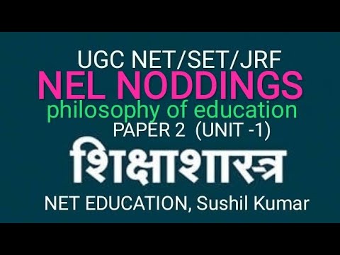 वीडियो: शिक्षा का नेल नोडिंग्स दर्शन क्या है?