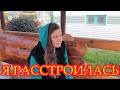 VLOG:Я ОЧЕНЬ РАССТРОИЛАСЬ!