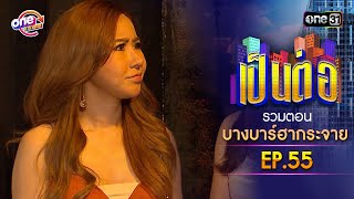 รวมตอน 'บางบาร์ฮากระจาย' EP.55 | เป็นต่อ oneมาราธอน special | one31