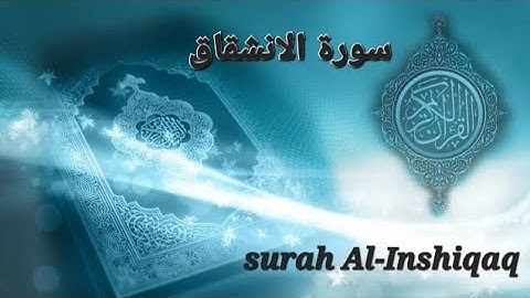 Surah Al Inshiqaq سورة الانشقاق 84