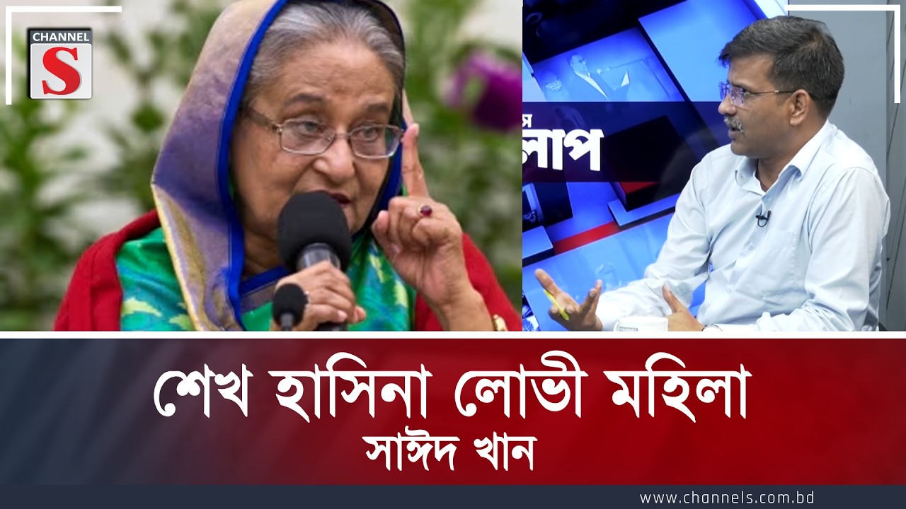 শেখ হাসিনা লোভী মহিলা : সাঈদ খান | Channel S