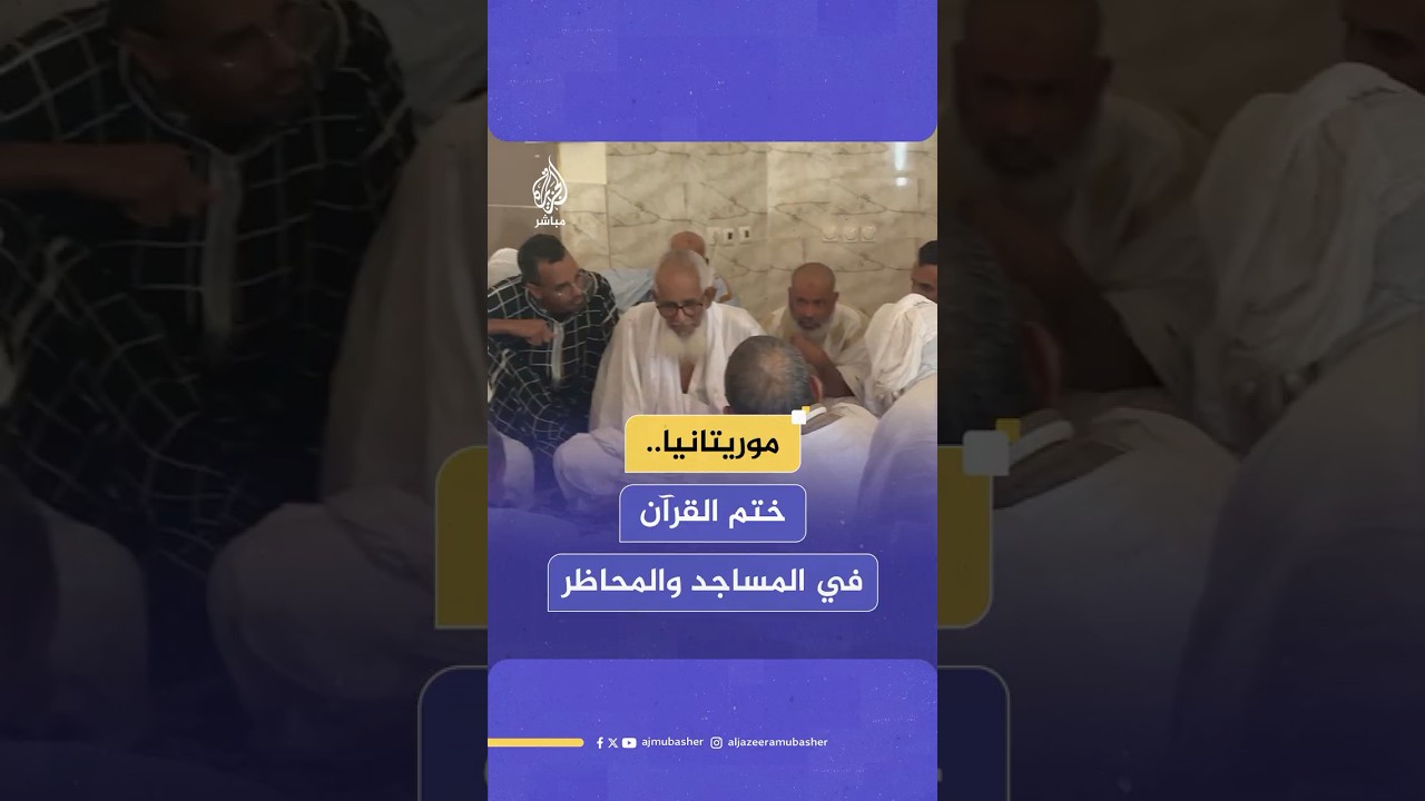 ختم القرآن كاملا.. عادة رمضانية متوارثة في موريتانيا