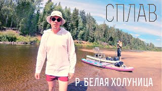 Мелководье на р. Белая Холуница / Сплав на SUP-BOARD / Слободской район / Кировская область