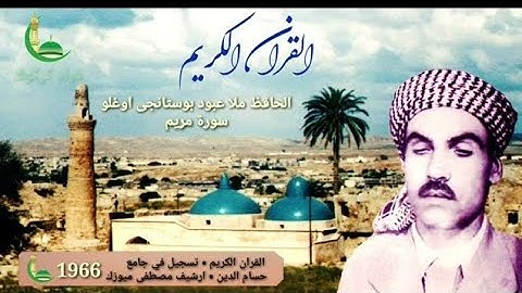 سورة مريم - الحافظ ملا عبود بوستانجى اوغلو 1966