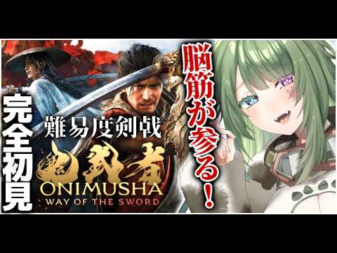 #5〖 鬼武者 Way of the Sword 〗完全初見！ 五条大橋のあとから！ 剣戟 PS5 〖 #霜狛もむ #ONIMUSHA〗