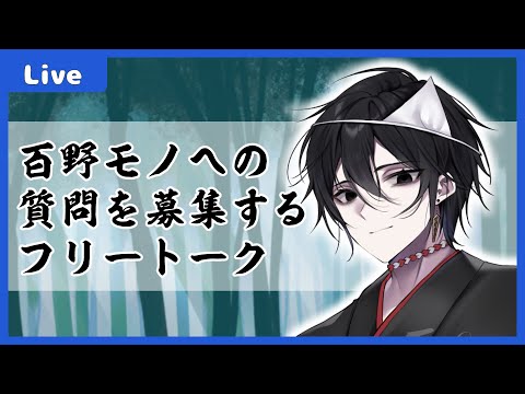 【 #雑談 】皆様からの質問募集＆フリートーク【モノとぉく#168 】