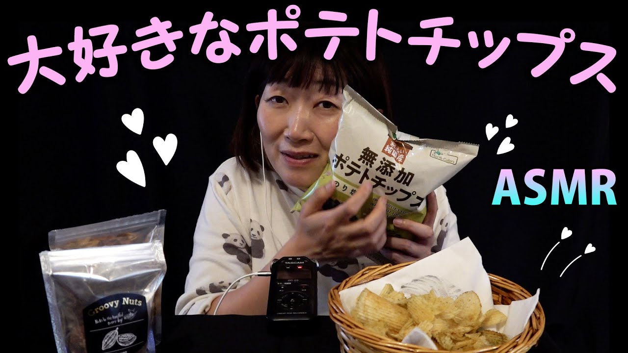 【ASMR】エミコの大好きなお菓子 / ポテトチップスのりしお味【咀嚼音】