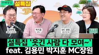 [전체영상] 설특집 ‘웃긴 사람 다 모여~’ feat. 김용민 박지훈 MC장원 | 장윤선의 취재편의점