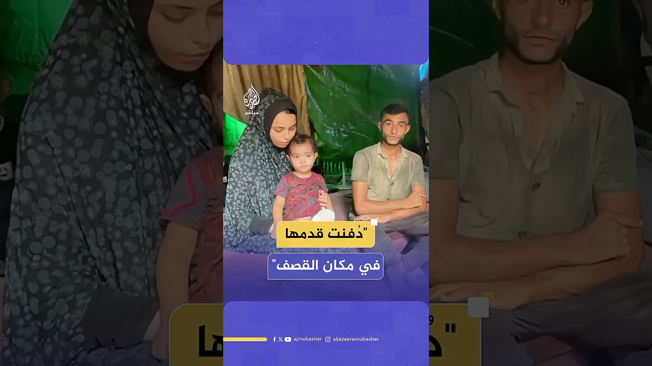 مأساة الطفلة الفلسطينية زينة التي بُترت قدمها في قصف إسرائيلي على منزلها بقطاع غزة