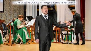 Андрей Панюхин и оркестр русских народных инструментов 