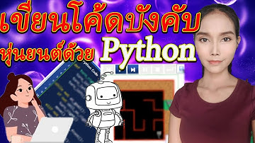 สอนPythonแบบเข้าใจง่าย-While loop,เขียนโค้ด,บังคับหุ่นยนต์