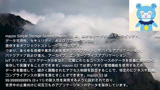 【AWS】Amazon S3（日本語）