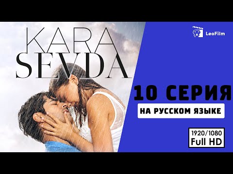 Черная любовь 2 сезон 10 серия на русском