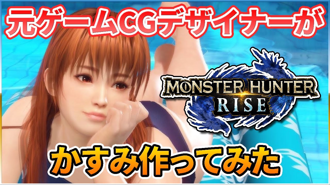 【モンハンライズ】キャラメイクでかすみ作ってみた【キャラクリ】