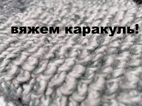 Вязание крючком под каракуль