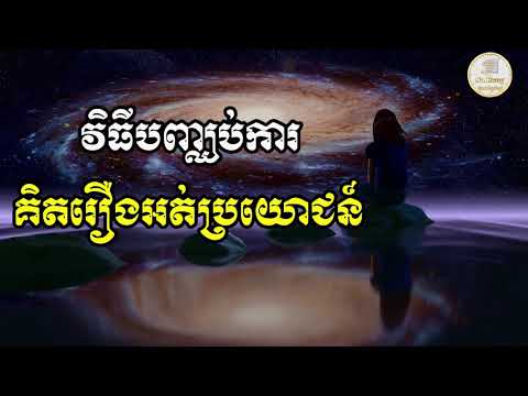 វិធីបញ្ឈប់ការគិតរឿងអត់ប្រយោជន៍ | ស៊ន សារ៉ុង