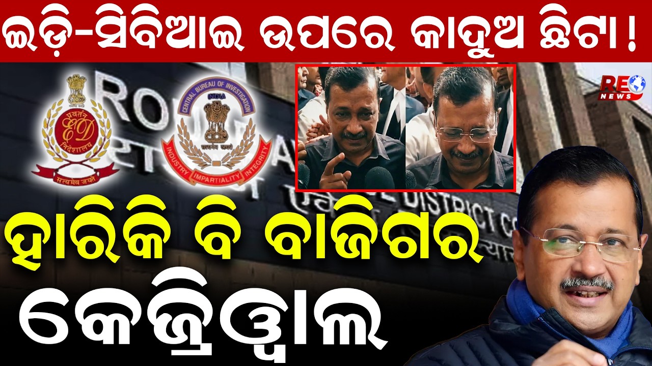 ଇଡ଼ି-ସିବିଆଇ ଉପରେ କାଦୁଅ ଛିଟା ! ହାରିକି ବି ବାଜିଗର କେଜ୍ରିୱାଲ || Arvind Kejriwal || Trending News ||