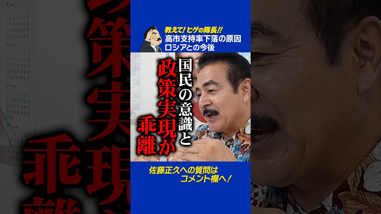 佐藤正久のあなたの質問に答えます!! 高市支持率下落の原因＆露との今後
