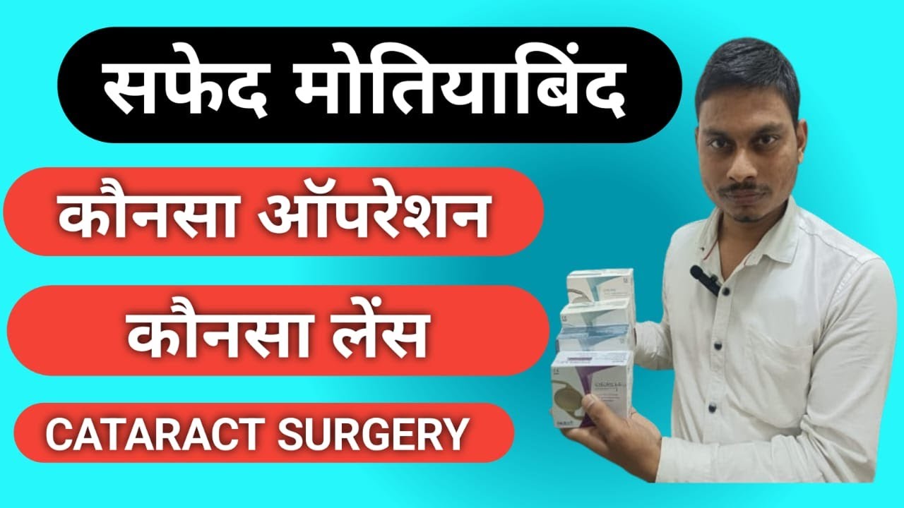 Best lens for Indian. सफेद मोतियाबिंद में कौन सा लेंस चुने Type of Lens