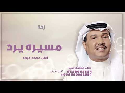 محمد عبده جديد مسيره يرد