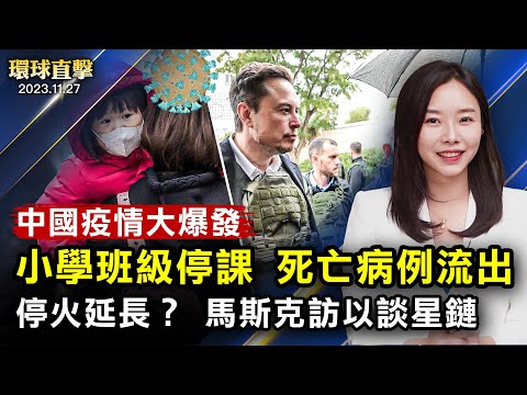 疫情蔓延至中国南方，东莞一小学有班级停课；以哈停火最后一天，国际社会呼吁延长休战；《美国思想领袖》节目总监，谈媒体报导中看不到的以哈冲突；新西兰新政府就职，承诺优先改善经济【 #环球直击 】